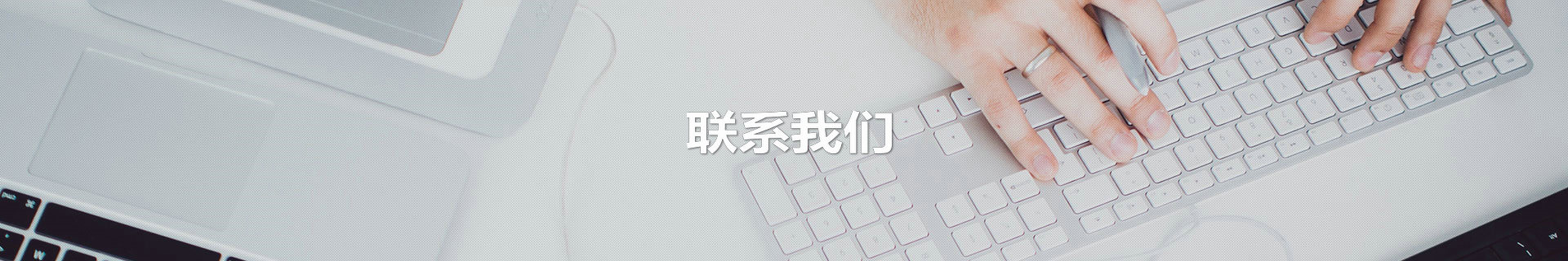 联系我们